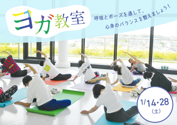 1月!ヨガ教室