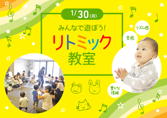 【開催終了】1月リトミック教室