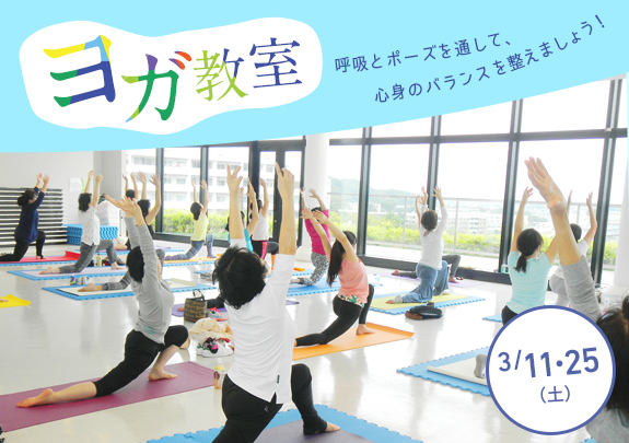 3月!ヨガ教室