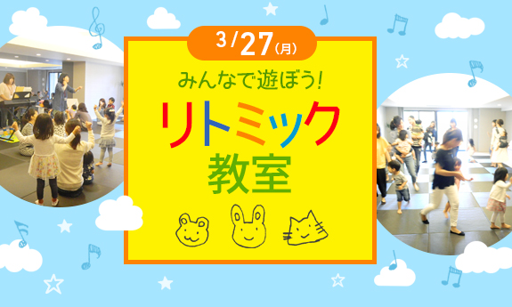 3月リトミック教室