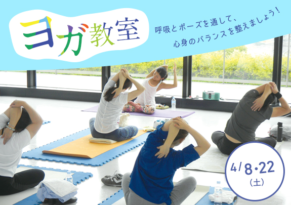 4月!ヨガ教室