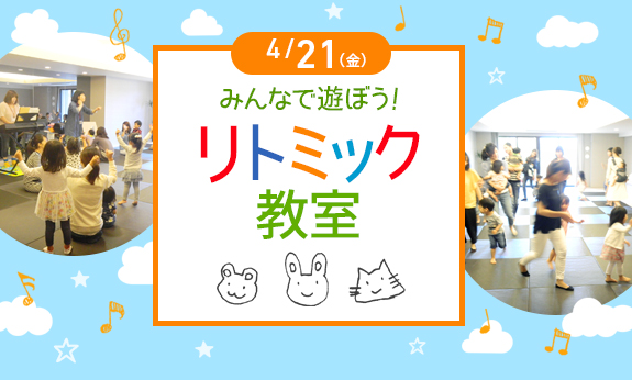 4月リトミック教室