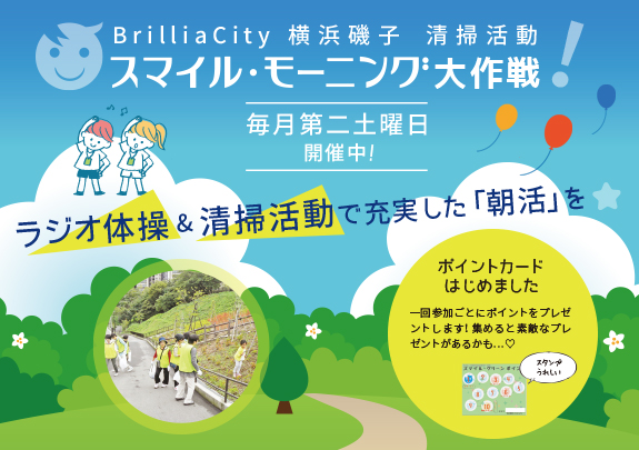 ※雨天中止※ 第13回 BrilliaCity横浜磯子・清掃活動 ~スマイル・クリーン作戦!~