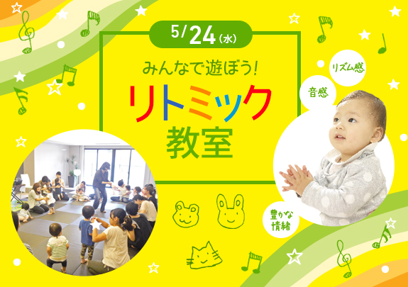 リトミック教室