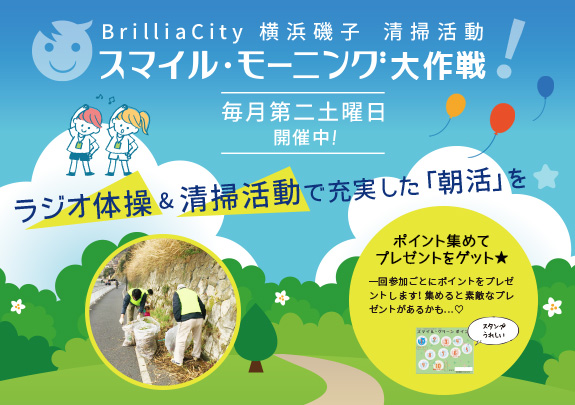 第16回 BrilliaCity横浜磯子・清掃活動 ~スマイル・モーニング大作戦!~