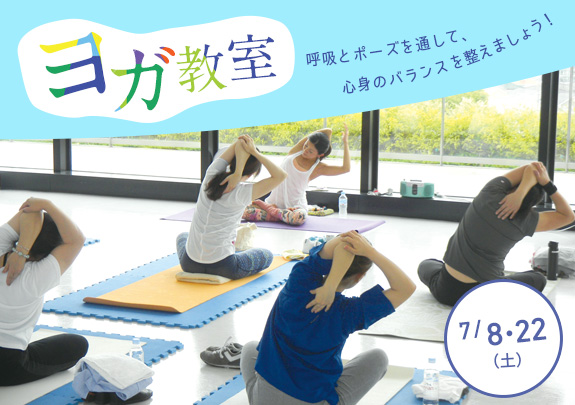 【受付中】7月!ヨガ教室