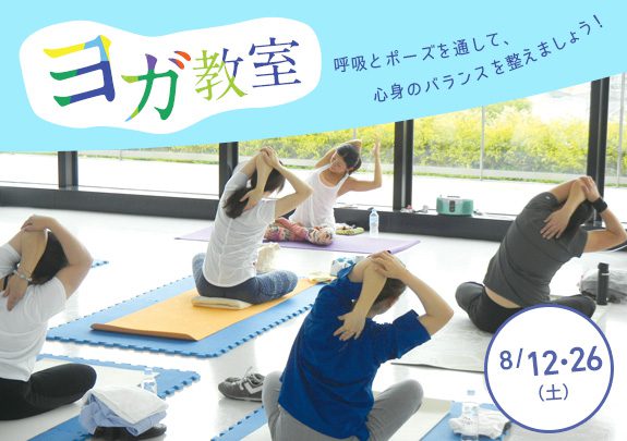 【受付中】8月!ヨガ