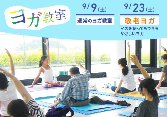 9月!ヨガ