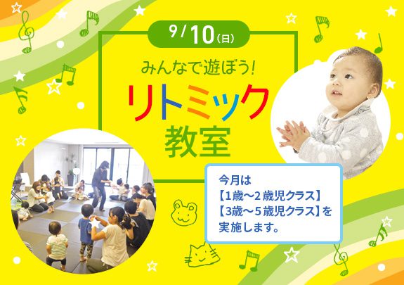 9月リトミック教室
