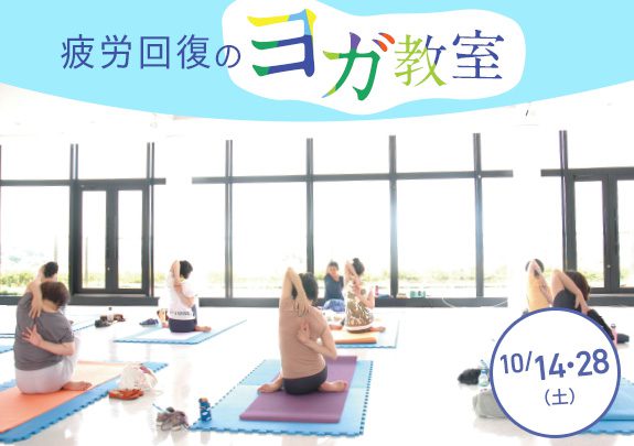 10月疲労回復ヨガ教室