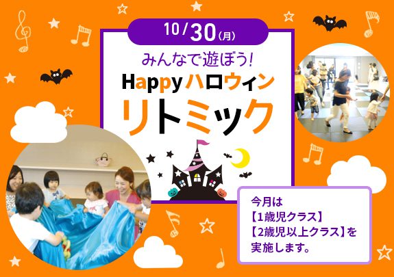 【受付中】HAPYYハロウィンリトミック