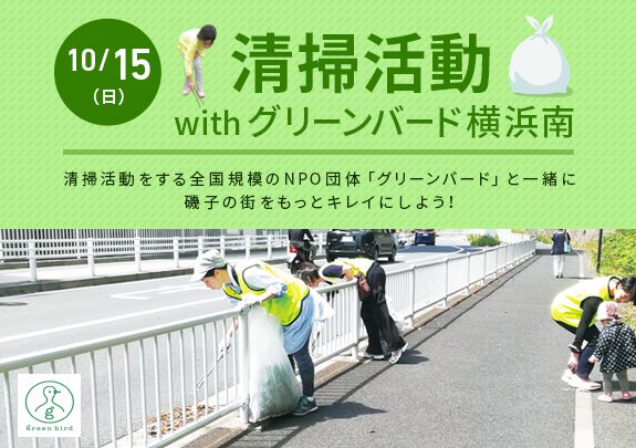 【雨(予報)のため中止となります】 清掃活動withグリーンバード横浜南!