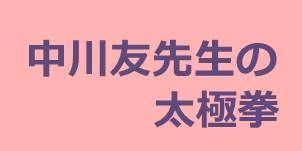 【10月の告知協力】中川先生の太極拳