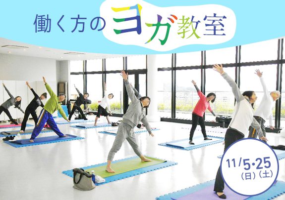 働く方のためのヨガ教室