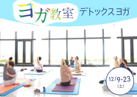 12月!ヨガ(デトックスヨガ)