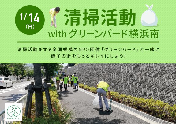 【1月】清掃活動withグリーンバード横浜南!