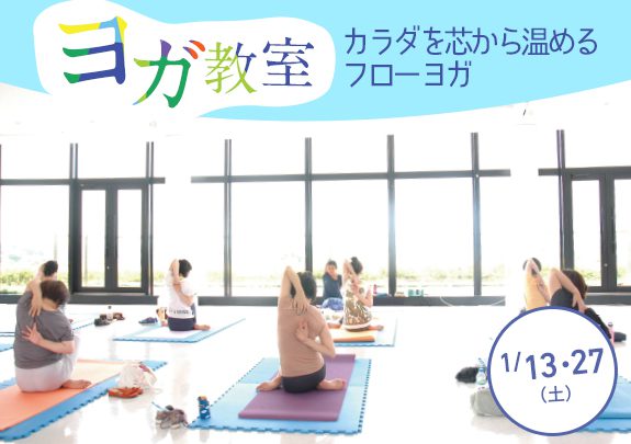 1月 カラダを芯から温めるフローヨガ