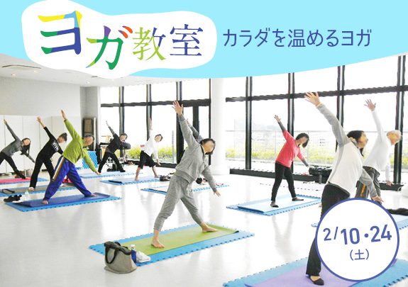 2月!体を温めるヨガ教室 初めての方も大歓迎