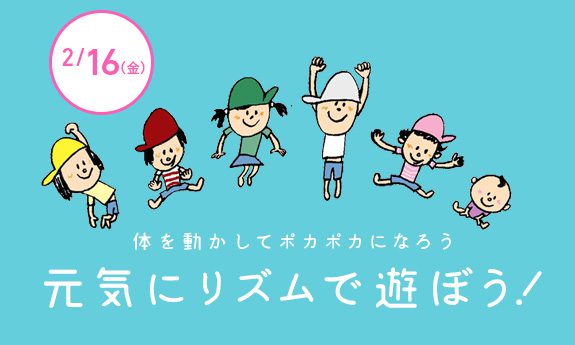 元気にリズムで遊ぼう!