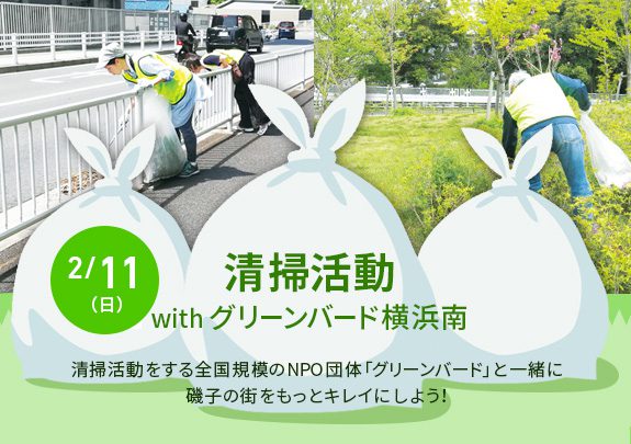 【2月】中止のお知らせ!清掃活動withグリーンバード横浜南!