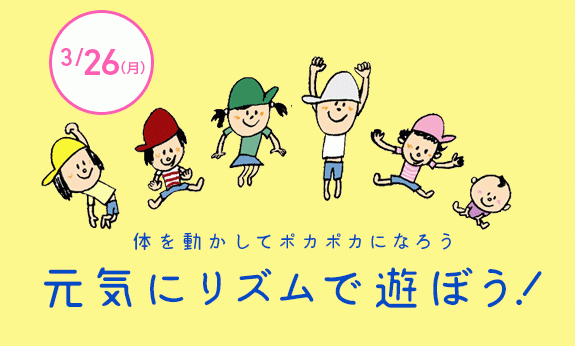 3月!リズムで遊ぼう!