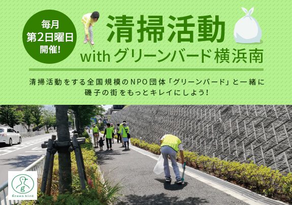 【毎月第2日曜日】清掃活動withグリーンバード横浜南!