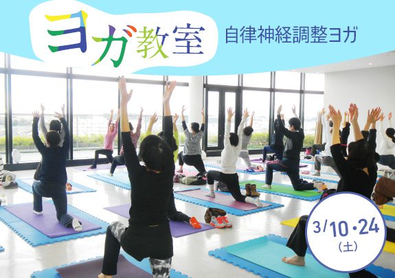 3月 初めての方も大歓迎 ヨガ教室