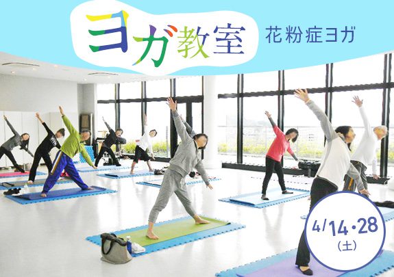 4月ヨガ教室 初めての方大歓迎! 花粉症ヨガ