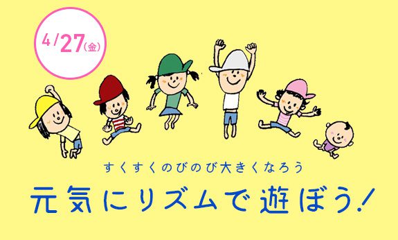 4月!リズムで遊ぼう!