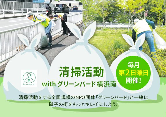 【毎月第2日曜日】清掃活動withグリーンバード横浜南!