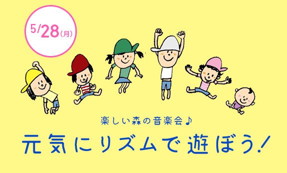 【受付終了しました】5月!リズムで遊ぼう!