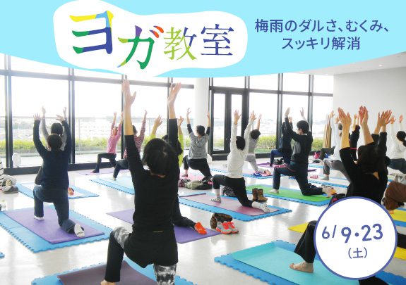 6月ヨガ教室 梅雨のダルさ、むくみ、スッキリ解消