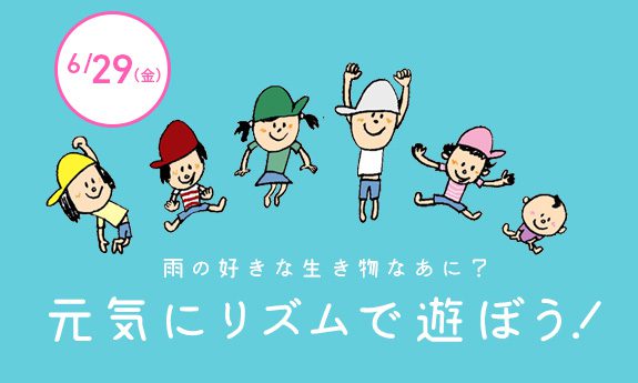 6月!リズムで遊ぼう!