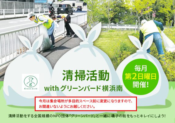 【毎月第2日曜日】清掃活動withグリーンバード横浜南!