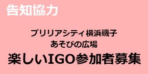 【5月の告知協力】楽しいIGO参加者募集
