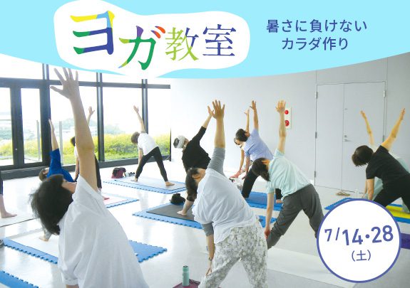 7月ヨガ教室 暑さに負けないカラダ作り! 初めての方大歓迎!