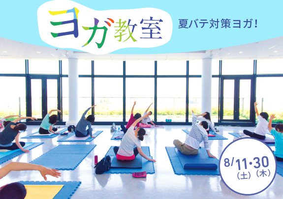 8月ヨガ教室 夏バテ対策ヨガ!初めての方も大歓迎!