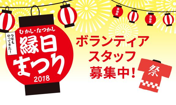 【受付中】縁日まつり!ボランティア大募集!