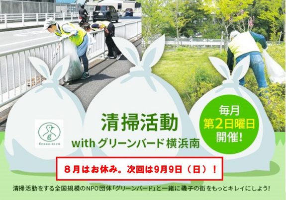 8月の清掃活動withグリーンバード横浜南!はお休みです