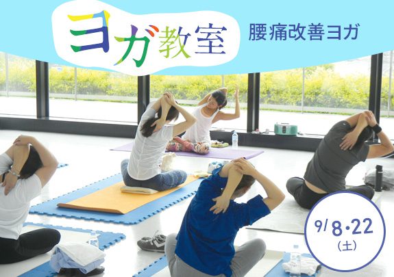 【受付中】9月ヨガ教室 腰痛改善ヨガ