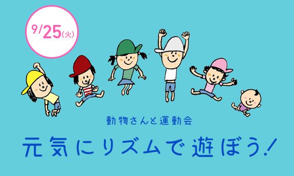 【キャンセル待ち受付中】9月!リズムで遊ぼう!「動物さんと運動会!」