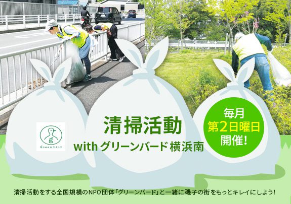 【毎月第2日曜日】清掃活動withグリーンバード横浜南!