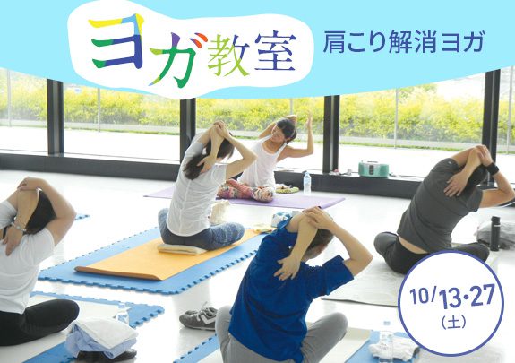 【受付中】10月ヨガ教室 肩こり解消ヨガ