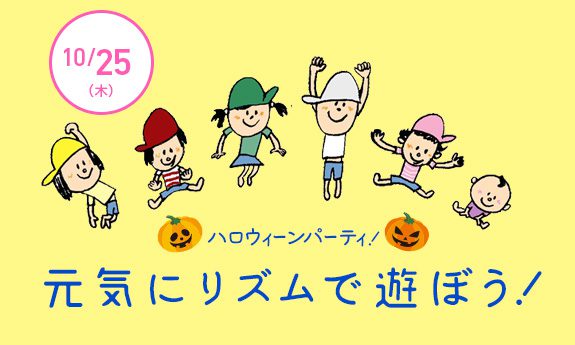 10月!リズムで遊ぼう!ハロウィンパーティー!