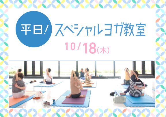 【受付中】平日!スペシャルヨガ教室