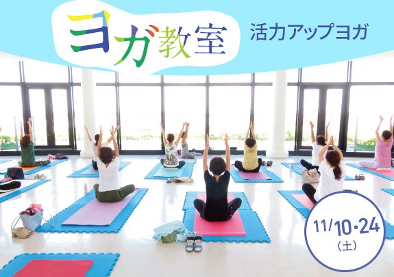 11月ヨガ教室 活力アップヨガ