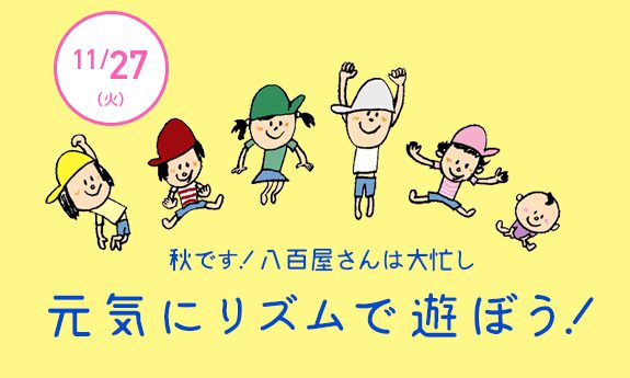 11月!リズムで遊ぼう!「秋です!八百屋さんは大忙し」満席