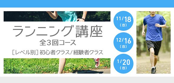 【経験者 受付中】ランニング講座全3回コース