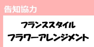 【11月の告知協力】フランススタイル、フラワーアレンジメント