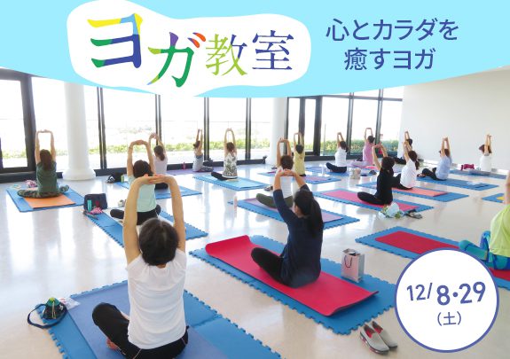 12月ヨガ教室 心とカラダを癒すヨガ